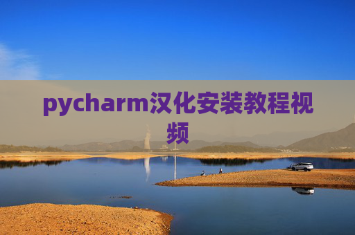 pycharm汉化安装教程视频