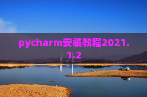 pycharm安装教程2021.1.2