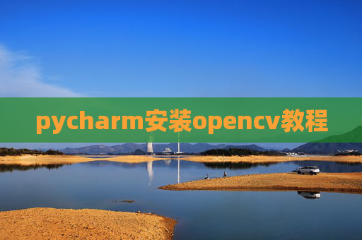 pycharm安装opencv教程